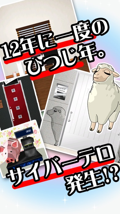 脱出ゲーム ひつじ年の沈黙のスクリーンショット2 脱出ゲーム ひつじ年の沈黙のスクリーンショット2