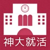 神大就活ナビ