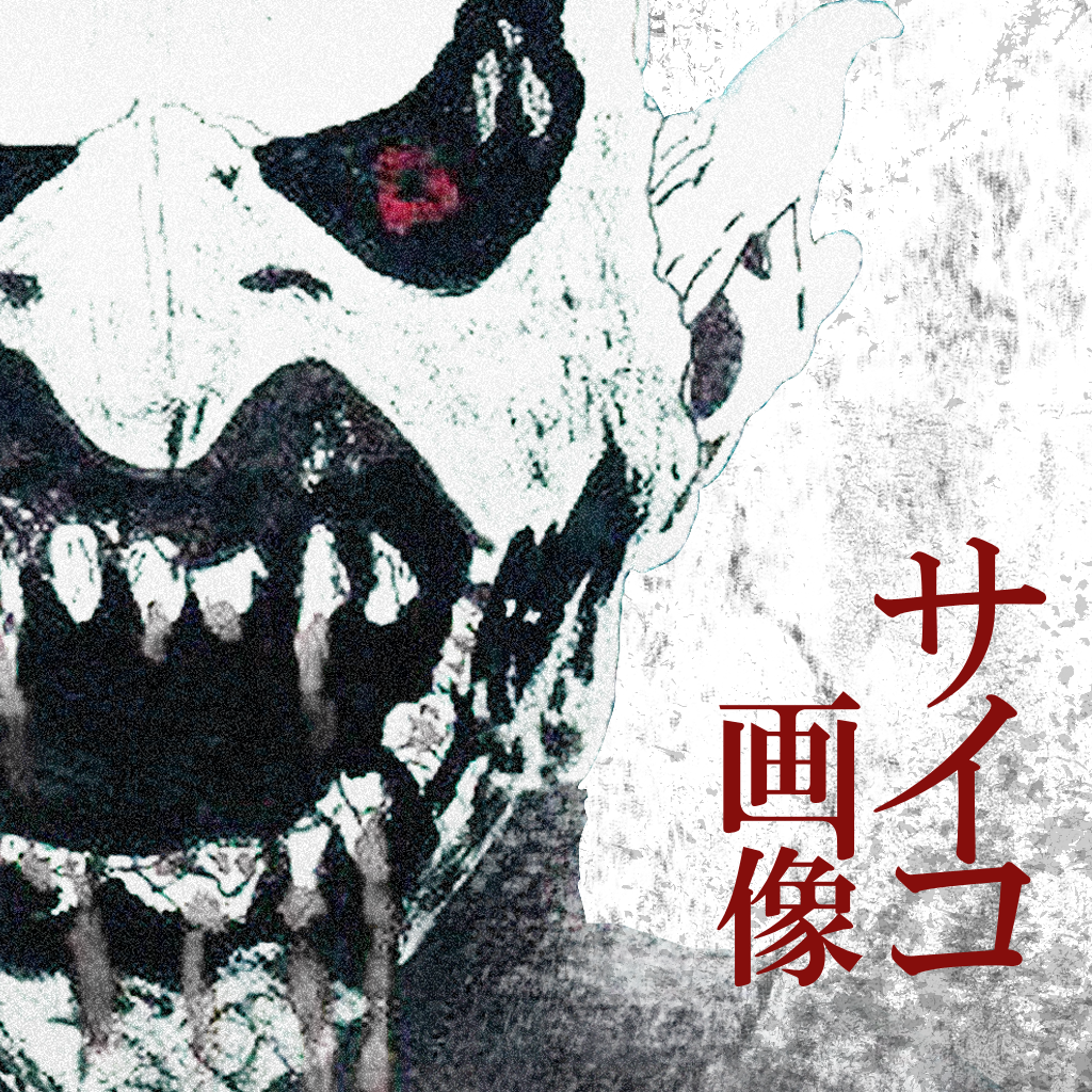 閲覧注意 サイコ恐怖画像 都市伝説よりも怖い実話を250収録 Iphoneアプリ Applion