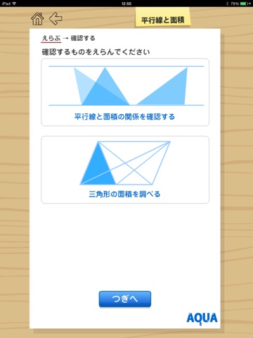 平行線と面積 さわってうごく数学「AQUAアクア」のおすすめ画像1