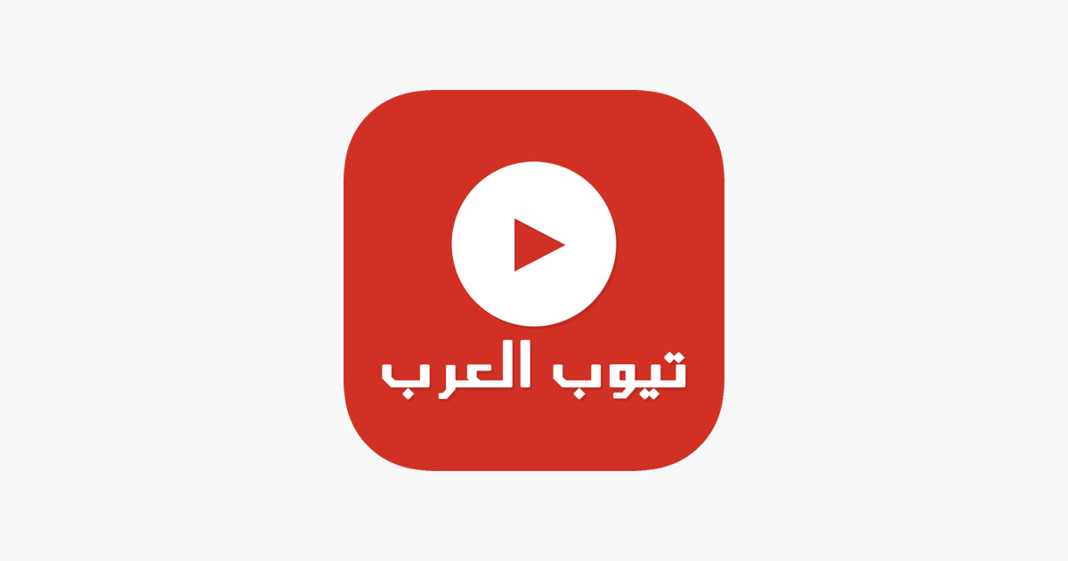 تيوب العرب Dans L App Store