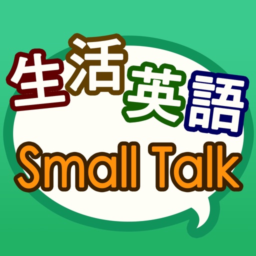 生活英語Small Talk icon