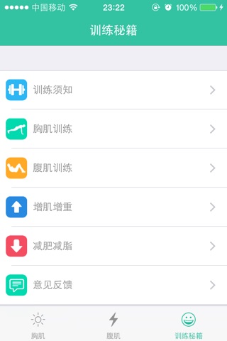 胸肌腹肌练习 screenshot 3