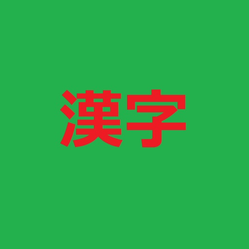 易しい漢字 - Thử tài Kanji của bạn icon