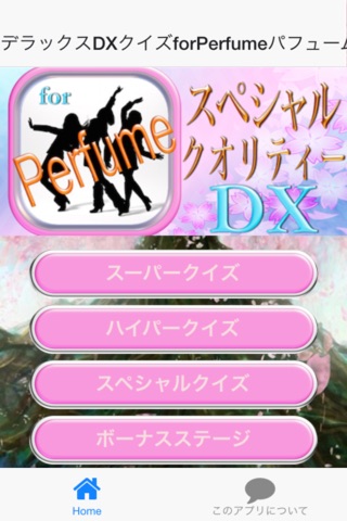 デラックスDXクイズforPerfumeパフューム版 screenshot 3