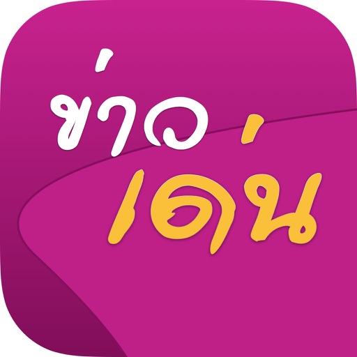 ข่าวเด่น  -  สรุปข่าวเด่นในโลกโซเชี่ยล Download