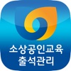 소상공인교육출석관리 소상공인교육출석관리
