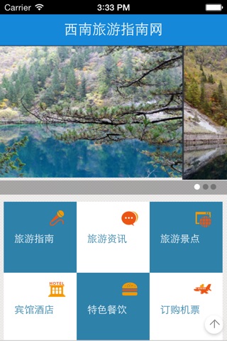 西南旅游指南网 screenshot 2