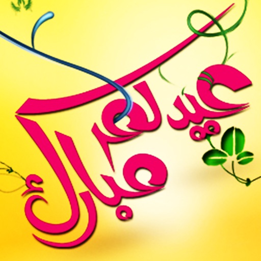 تهاني عيد الفطر السعيد و بطاقات و مسجات و رسائل العيد Eid al-Fitr Greeting Cards & Messages icon