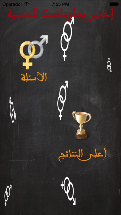 اختبر معلوماتك الجنسية
