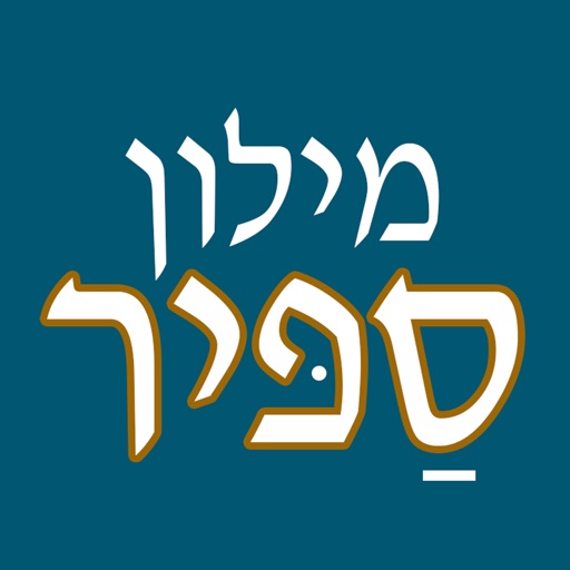 SAPIR Hebrew Dictionary (PRO) | מילון ספיר - מילון עברי-עברי בשיטת ההווה | פרולוג / איתאב
