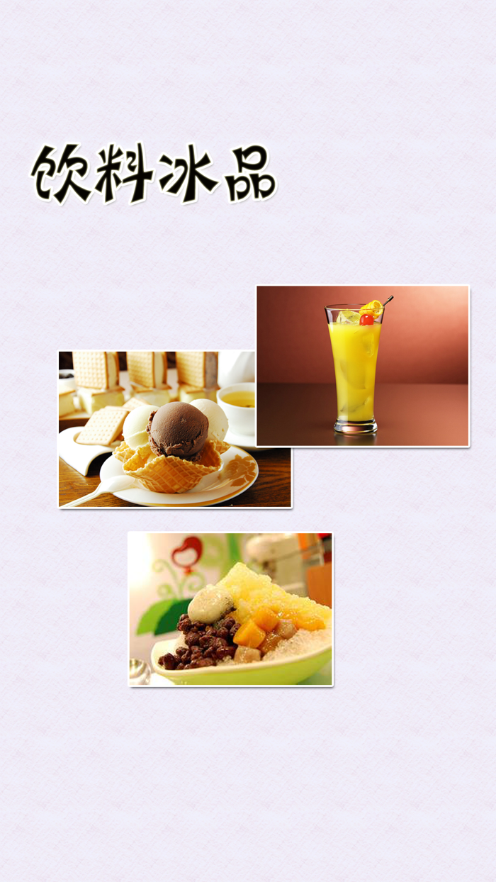 饮料冰品制作大全免费版HD 手把手教你美味饮品的做法