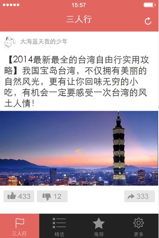 三人行-各地旅游信息分享 screenshot 2