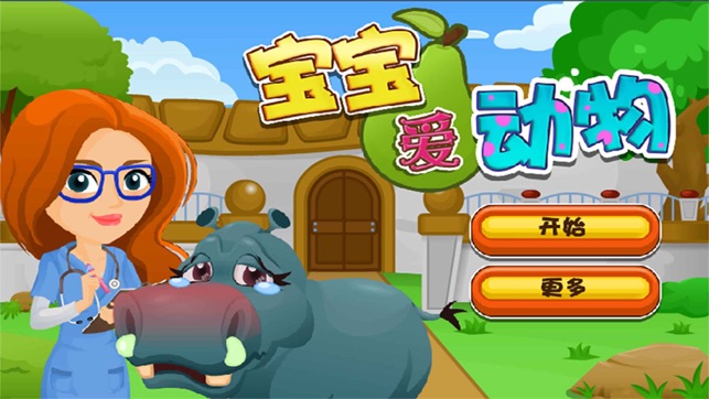 寶貝愛動物,兒童遊戲,爸爸媽媽和寶寶的遊戲-CN(圖1)-速報App