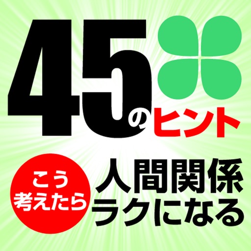 人間関係、こう考えたらラクになる『胸のつかえががスッと取れる45のヒント』