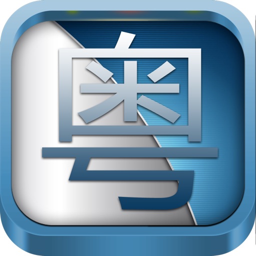 学说广东话(有声字幕同步) icon