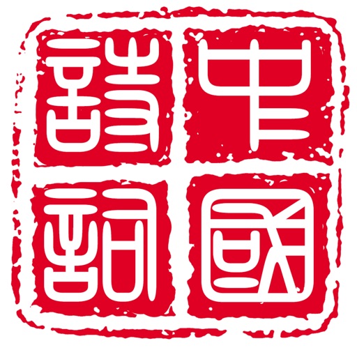 中国好诗词 icon