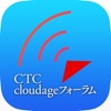 CTC cloudageフォーラム