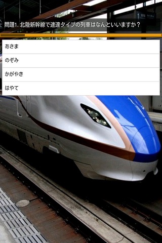 クイズ　for 北陸新幹線 screenshot 2