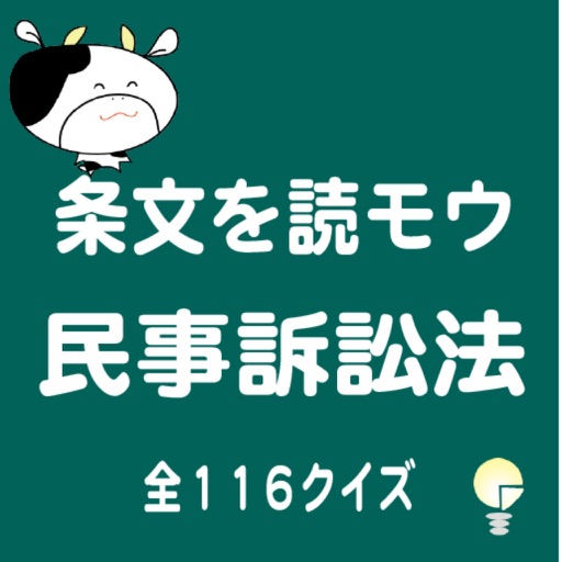 条文を読モウ　民事訴訟法　全１１６クイズ icon