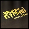 中国奢侈品网站