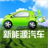 中国新能源汽车物联网