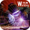 焊接(welding)