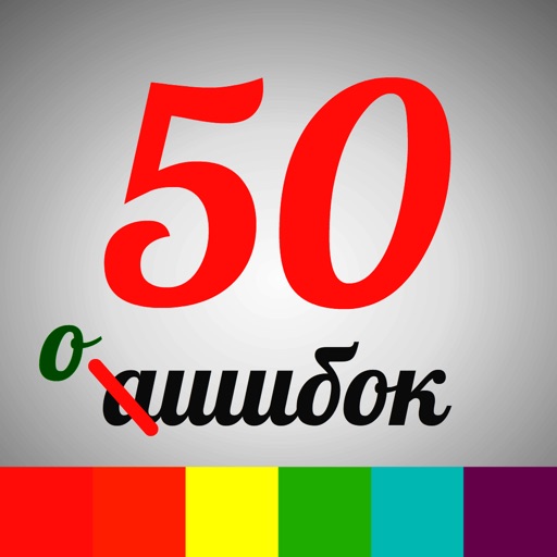 50 ошибок - Русский язык. Орфография, ударение и другие правила русского языка iOS App