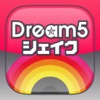 Dream5 シェイク