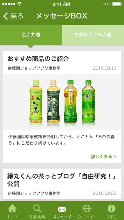 伊藤園ショップアプリ