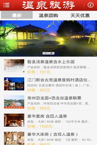 中国温泉旅游 screenshot 3