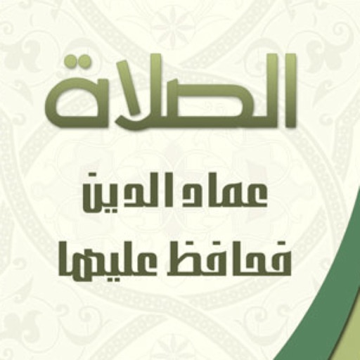 كيمياء الصلاة ..نظرة جديدة للصلاة icon