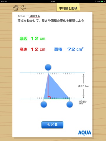 平行線と面積 さわってうごく数学「AQUAアクア」のおすすめ画像2