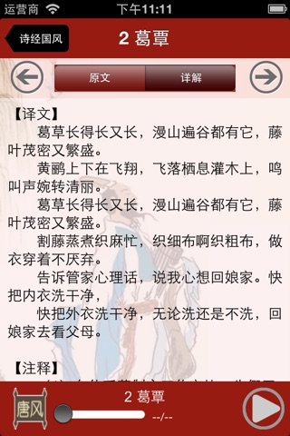 国学之诗经国风篇完整注释兼语音诵读版 screenshot 4