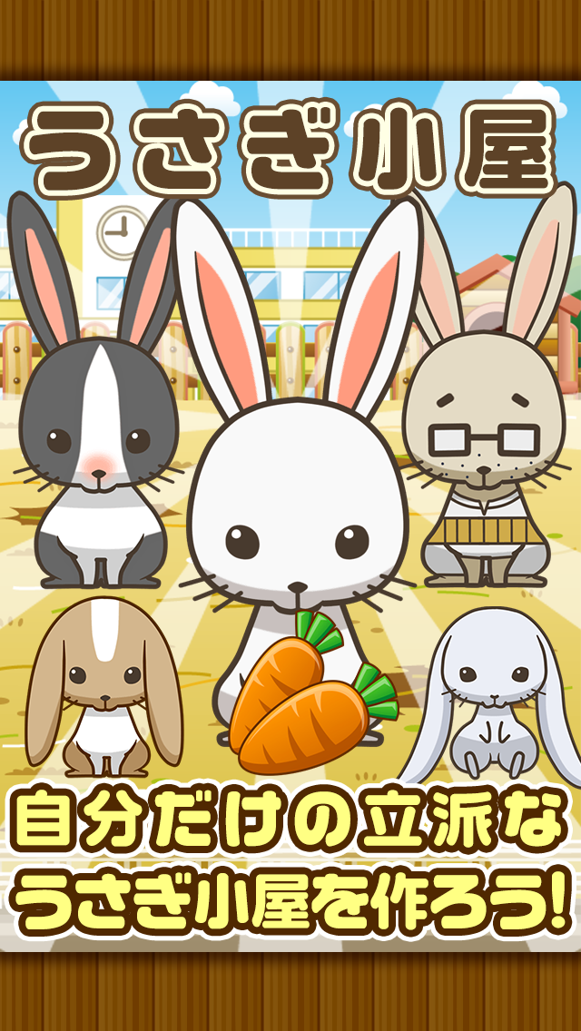 Telecharger うさぎ小屋 うさぎを育てる楽しい育成ゲーム Pour Iphone Sur L App Store Jeux