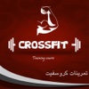 تدريبات CrossFit