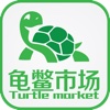 龟鳖市场