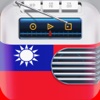 台湾电台 – All Taiwanese Radio Stations - Free Radios