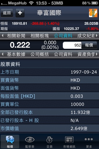 華富股中寶 Quam Stock screenshot 4