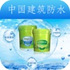 中国建筑防水