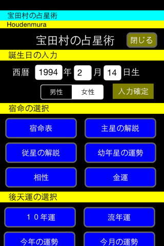 宝田村の占星術２０１５年版 screenshot 2