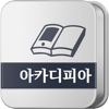 아카디피아 eBook - 학술도서를 읽는 선택