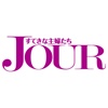 JOURすてきな主婦たち