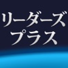 リーダーズ・プラス英和辞典｜19万項目の現代英語を的確に反映