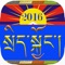 This “Tibetan Sikyong 2016” app will keep you up to date with the latest news about Tibetan Sikyong election