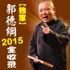 【独家】郭德纲2015全收录