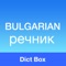 Bulgarian Dictionary Translator  / Английско - Български речник