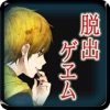 【本格脱出ゲーム】ひとよ、汝が罪の 第2話 啼かぬ金糸雀
