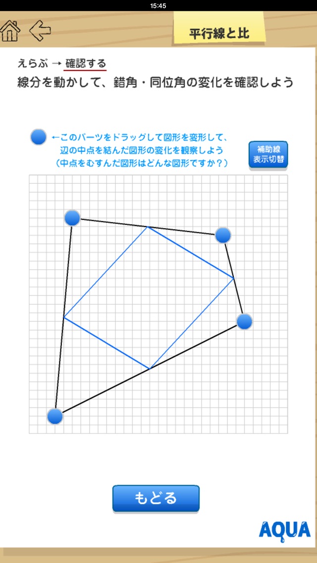 平行線と比 さわってうごく数学「AQUAアクア」のおすすめ画像4