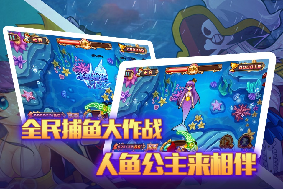 全民捕鱼-人鱼传说 screenshot 2